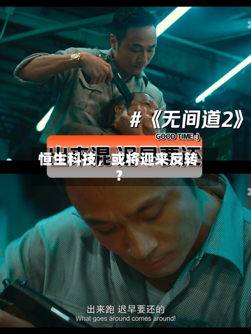 恒生科技，或将迎来反转？-第1张图片