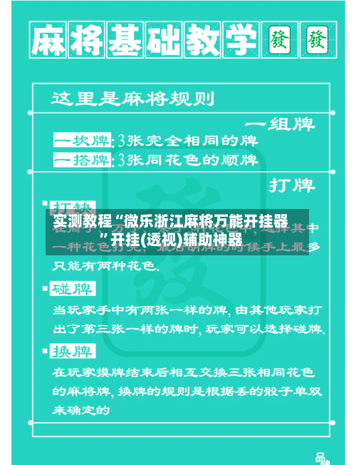 实测教程“微乐浙江麻将万能开挂器”开挂(透视)辅助神器-第1张图片