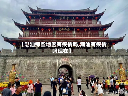【潮汕那些地区有疫情吗,潮汕有疫情吗现在】-第1张图片