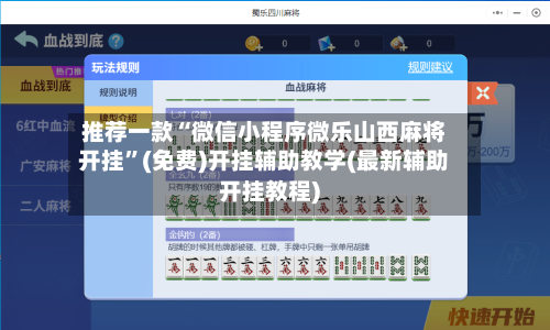 推荐一款“微信小程序微乐山西麻将开挂”(免费)开挂辅助教学(最新辅助开挂教程)-第1张图片