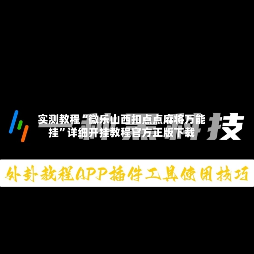 实测教程“微乐山西扣点点麻将万能挂	”详细开挂教程官方正版下载-第1张图片