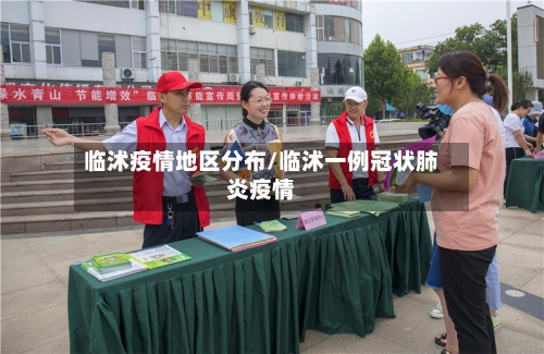 临沭疫情地区分布/临沭一例冠状肺炎疫情-第1张图片
