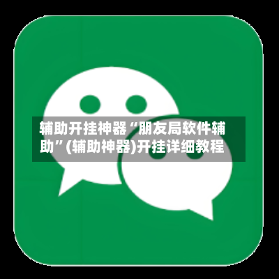 辅助开挂神器“朋友局软件辅助”(辅助神器)开挂详细教程-第1张图片