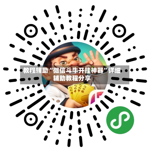 教程辅助“微信斗牛开挂神器”详细辅助教程分享-第1张图片