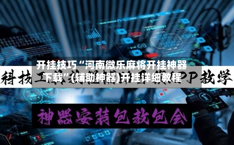 开挂技巧“河南微乐麻将开挂神器下载”(辅助神器)开挂详细教程-第1张图片