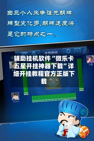 辅助挂机软件“微乐卡五星开挂神器下载	”详细开挂教程官方正版下载-第1张图片