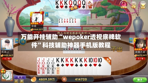 万能开挂辅助“wepoker透视底牌软件”科技辅助神器手机版教程-第1张图片