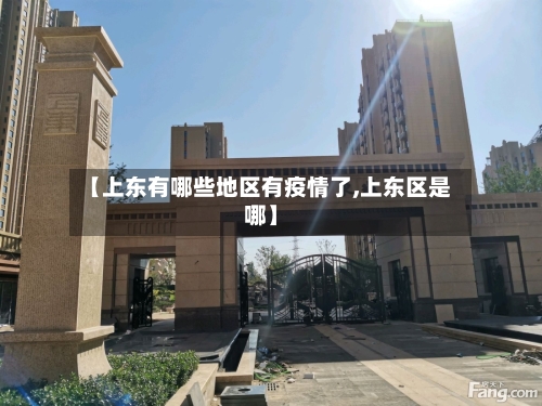 【上东有哪些地区有疫情了,上东区是哪】-第1张图片