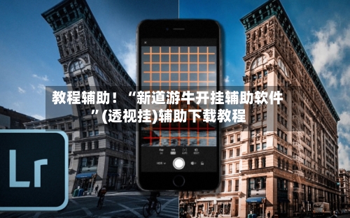 教程辅助！“新道游牛开挂辅助软件”(透视挂)辅助下载教程-第1张图片