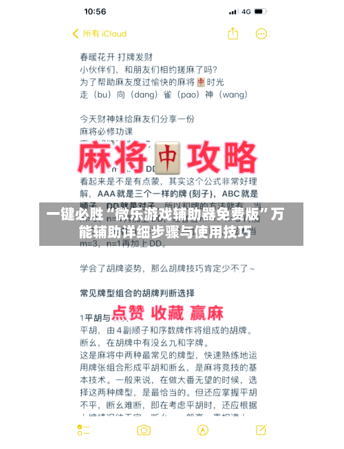 一键必胜“微乐游戏辅助器免费版”万能辅助详细步骤与使用技巧-第1张图片