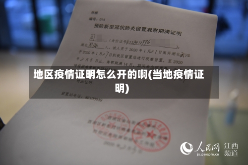 地区疫情证明怎么开的啊(当地疫情证明)-第1张图片