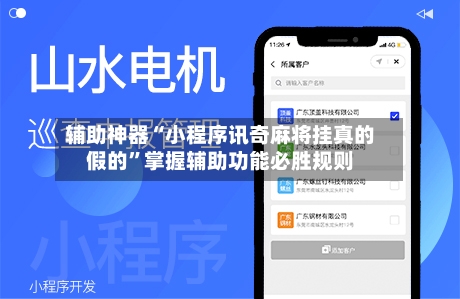 辅助神器“小程序讯奇麻将挂真的假的	”掌握辅助功能必胜规则-第1张图片