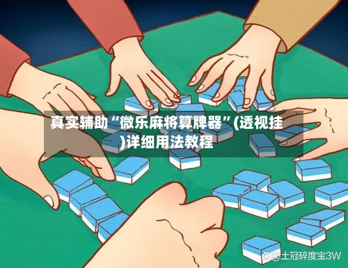 真实辅助“微乐麻将算牌器	”(透视挂)详细用法教程-第1张图片