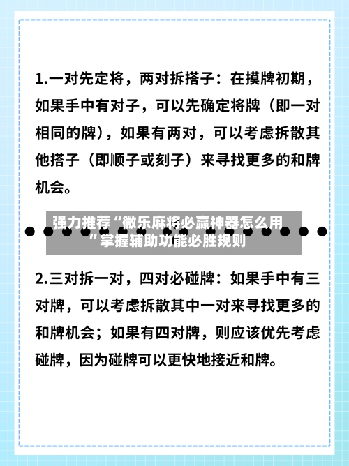强力推荐“微乐麻将必赢神器怎么用”掌握辅助功能必胜规则-第1张图片