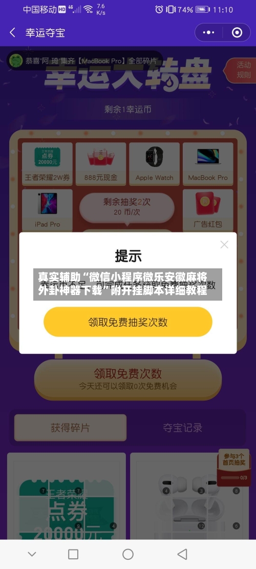真实辅助“微信小程序微乐安徽麻将外卦神器下载	”附开挂脚本详细教程-第1张图片