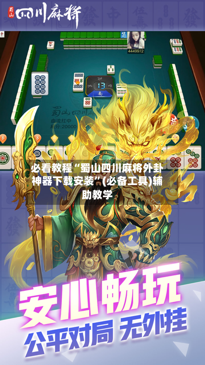必看教程“蜀山四川麻将外卦神器下载安装”(必备工具)辅助教学-第1张图片