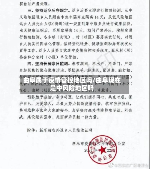 曲阜属于疫情管控地区吗/曲阜现在是中风险地区吗-第1张图片