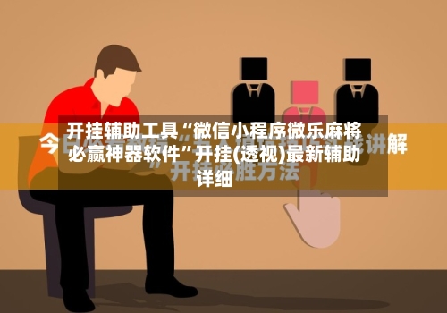开挂辅助工具“微信小程序微乐麻将必赢神器软件”开挂(透视)最新辅助详细-第1张图片