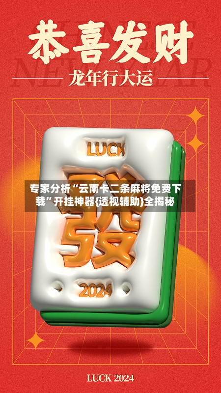 专家分析“云南卡二条麻将免费下载	”开挂神器{透视辅助}全揭秘-第1张图片