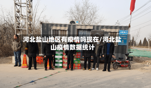 河北盐山地区有疫情吗现在/河北盐山疫情数据统计-第1张图片