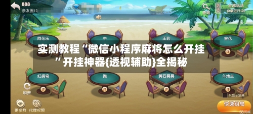 实测教程“微信小程序麻将怎么开挂”开挂神器{透视辅助}全揭秘-第1张图片