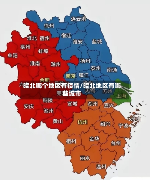 皖北哪个地区有疫情/皖北地区有哪些城市-第1张图片