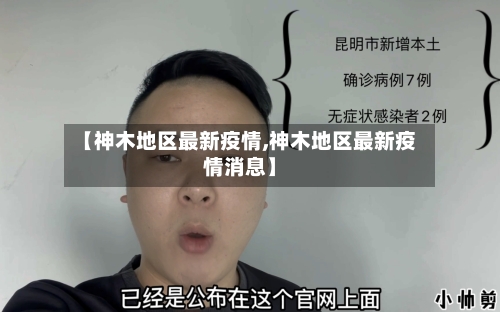 【神木地区最新疫情,神木地区最新疫情消息】-第1张图片