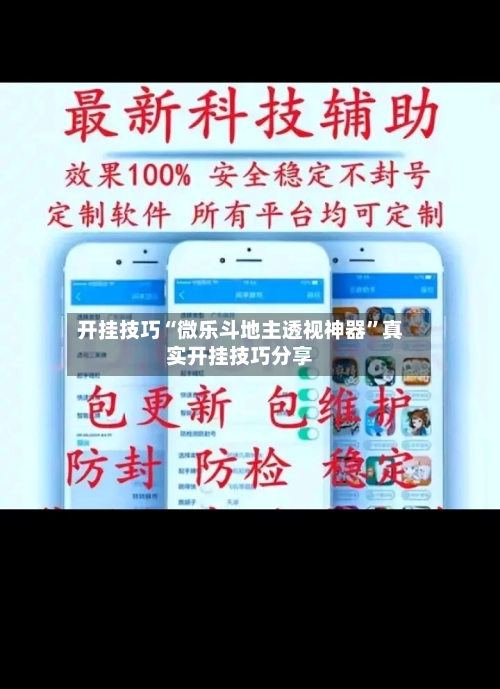 开挂技巧“微乐斗地主透视神器	”真实开挂技巧分享-第1张图片