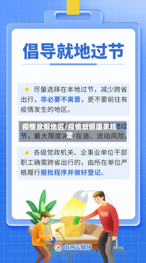疫情放假地区/疫情放假国家规定-第1张图片
