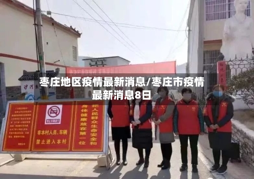 枣庄地区疫情最新消息/枣庄市疫情最新消息8日-第1张图片