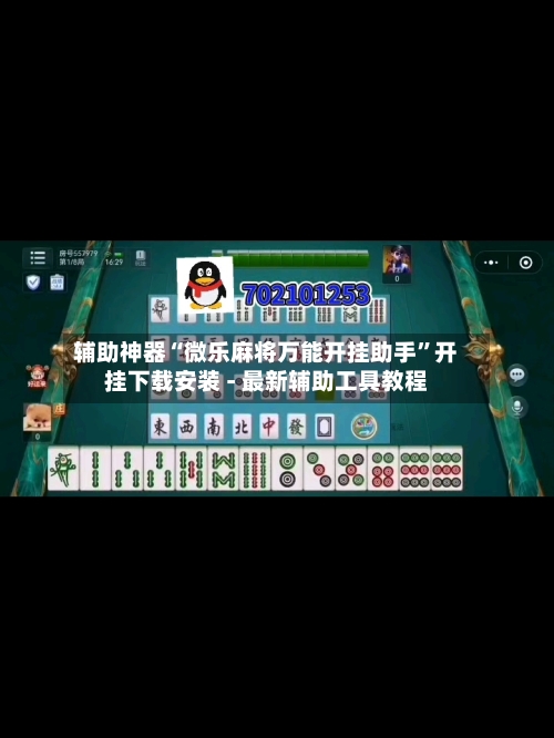 辅助神器“微乐麻将万能开挂助手	”开挂下载安装 - 最新辅助工具教程-第1张图片
