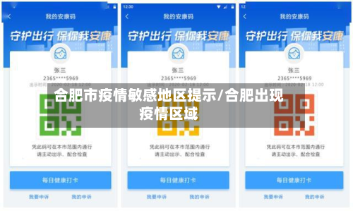 合肥市疫情敏感地区提示/合肥出现疫情区域-第1张图片