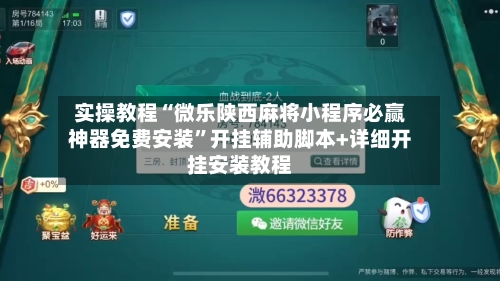 实操教程“微乐陕西麻将小程序必赢神器免费安装	”开挂辅助脚本+详细开挂安装教程-第1张图片