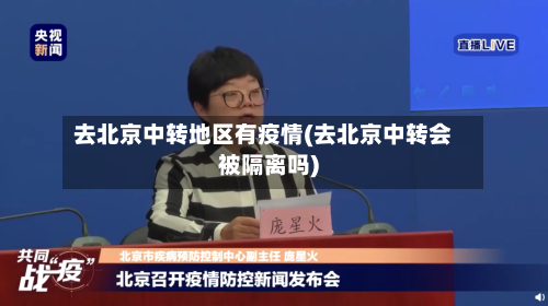 去北京中转地区有疫情(去北京中转会被隔离吗)-第1张图片