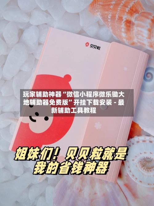 玩家辅助神器“微信小程序微乐锄大地辅助器免费版”开挂下载安装 - 最新辅助工具教程-第1张图片