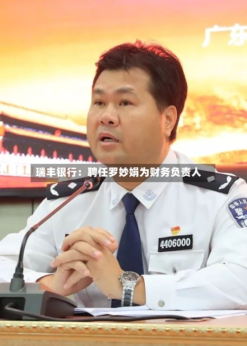瑞丰银行：聘任罗妙娟为财务负责人-第1张图片