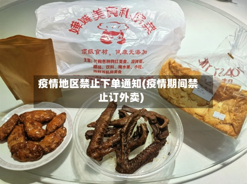 疫情地区禁止下单通知(疫情期间禁止订外卖)-第1张图片