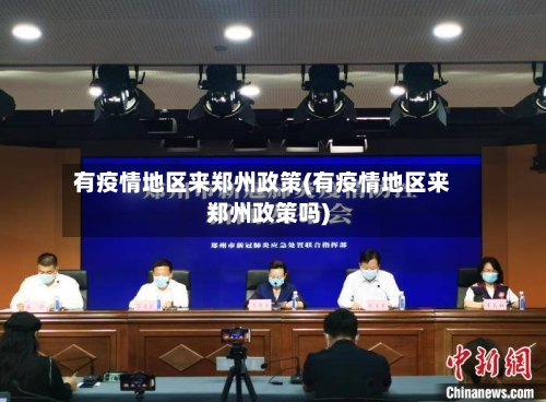 有疫情地区来郑州政策(有疫情地区来郑州政策吗)-第1张图片