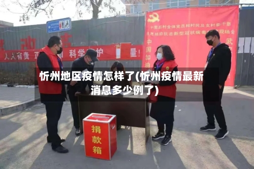 忻州地区疫情怎样了(忻州疫情最新消息多少例了)-第1张图片
