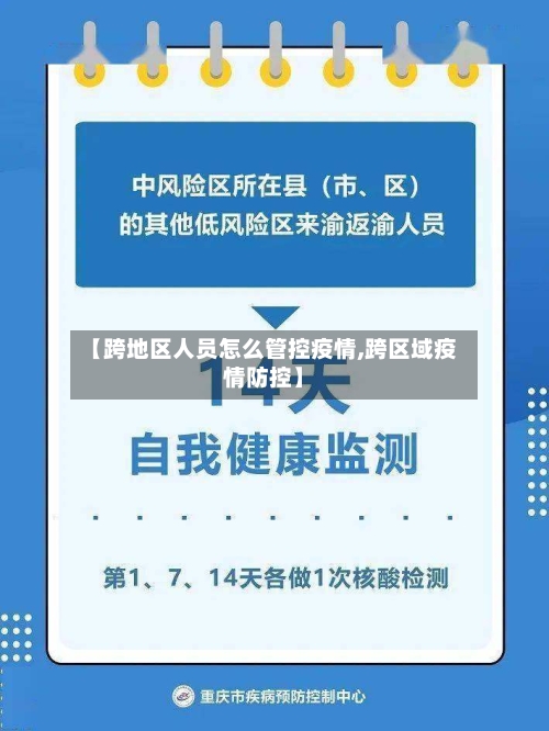 【跨地区人员怎么管控疫情,跨区域疫情防控】-第1张图片