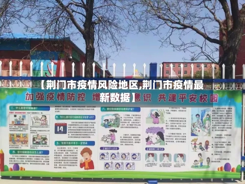 【荆门市疫情风险地区,荆门市疫情最新数据】-第1张图片