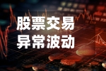 股票交易异常波动 巨力索具说明情况-第1张图片
