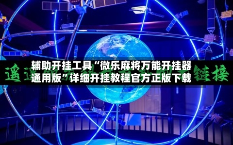 辅助开挂工具“微乐麻将万能开挂器通用版	”详细开挂教程官方正版下载-第1张图片