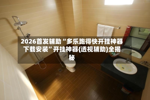 2026首发辅助“多乐跑得快开挂神器下载安装”开挂神器{透视辅助}全揭秘-第1张图片