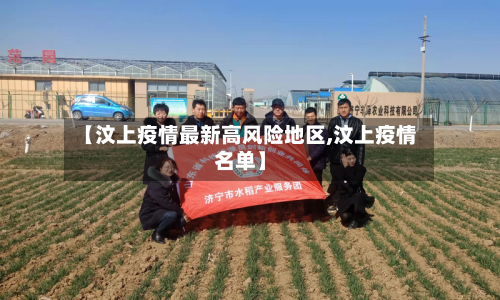 【汶上疫情最新高风险地区,汶上疫情名单】-第1张图片