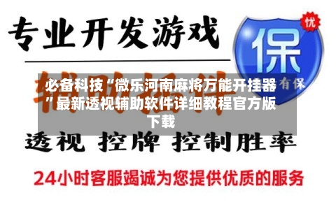 必备科技“微乐河南麻将万能开挂器”最新透视辅助软件详细教程官方版下载-第1张图片