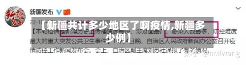 【新疆共计多少地区了啊疫情,新疆多少例】-第1张图片