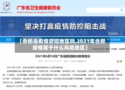 【合肥是疫情管控地区吗,2021年合肥疫情属于什么风险地区】-第1张图片
