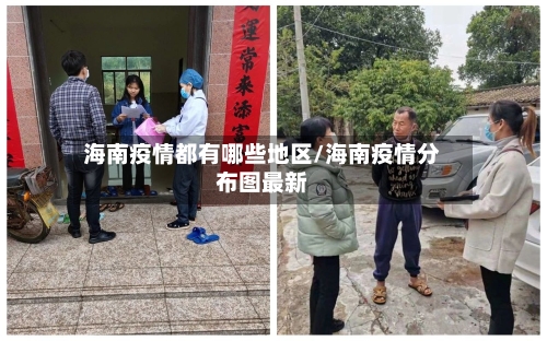 海南疫情都有哪些地区/海南疫情分布图最新-第1张图片