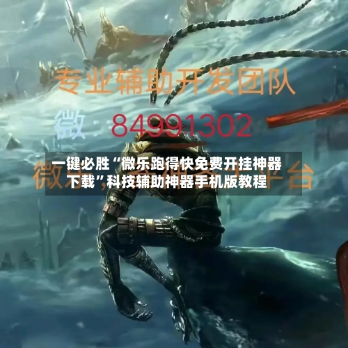 一键必胜“微乐跑得快免费开挂神器下载”科技辅助神器手机版教程-第1张图片